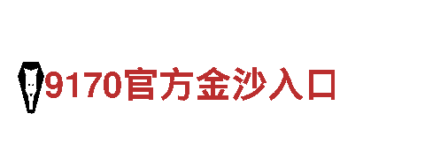 8868体育网址平台-世界品牌500强